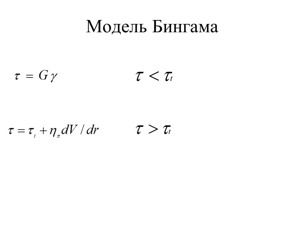 Модель Бингама